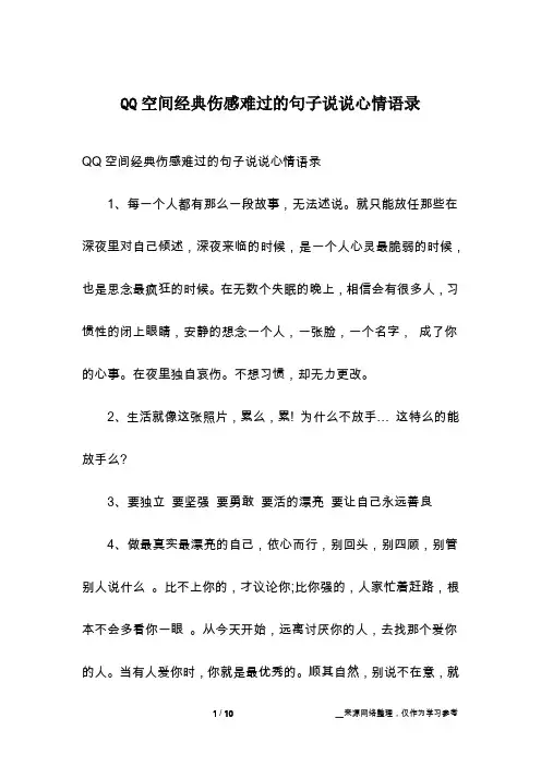 QQ空间经典伤感难过的句子说说心情语录