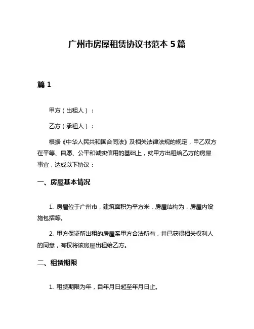 广州市房屋租赁协议书范本5篇