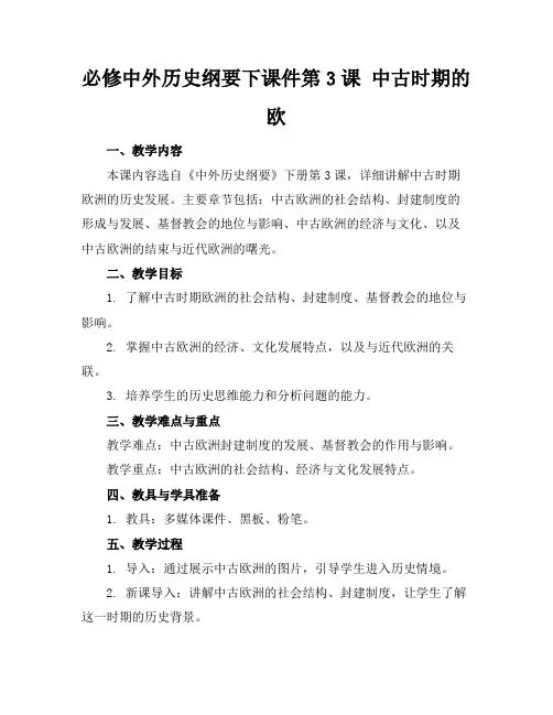 必修中外历史纲要下课件第3课中古时期的欧(1)