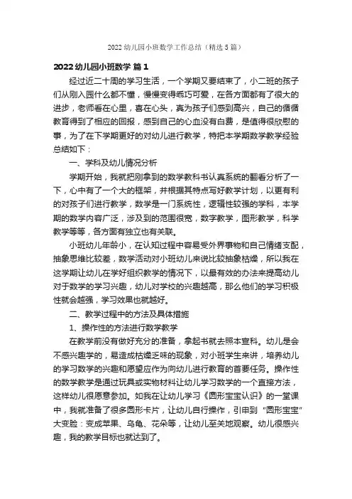 2022幼儿园小班数学工作总结（精选5篇）