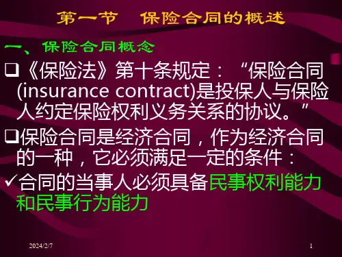 保险合同的概述