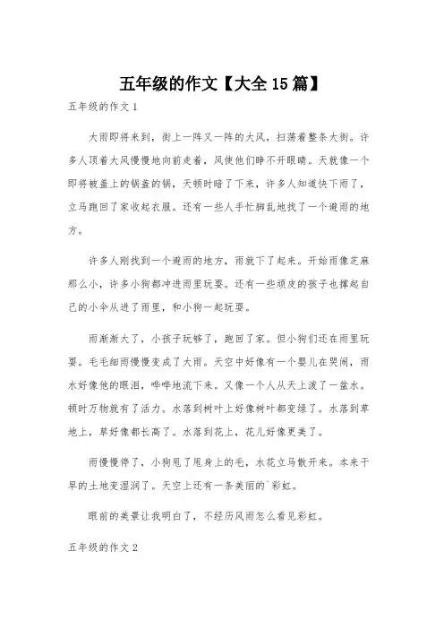 五年级的作文【大全15篇】