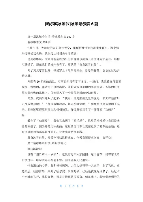 [哈尔滨冰雕节]冰雕哈尔滨6篇