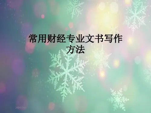 常用财经专业文书写作方法