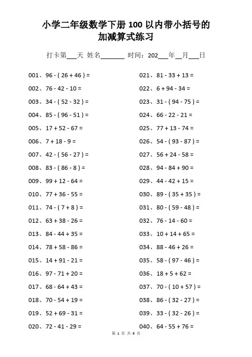 小学二年级数学下册100以内带小括号的加减算式练习(附答案)