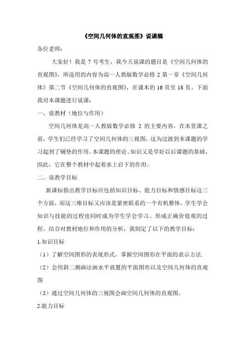 【精品文档】《空间几何体的直观图》说课稿