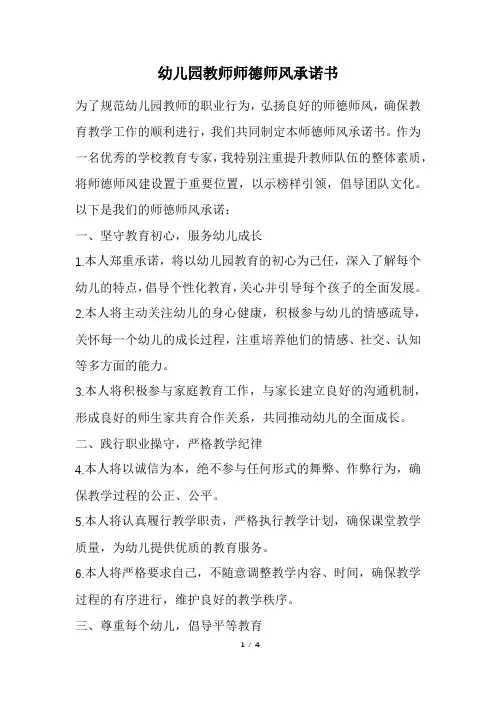 幼儿园教师师德师风承诺书(精选)