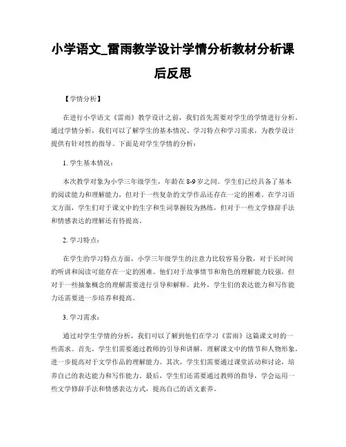 小学语文_雷雨教学设计学情分析教材分析课后反思