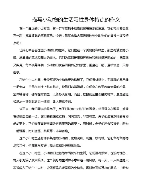 描写小动物的生活习性身体特点的作文