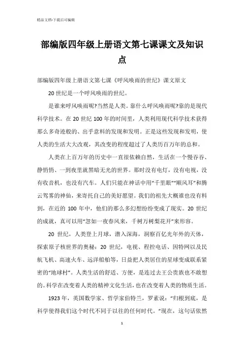 部编版四年级上册语文第七课课文及知识点