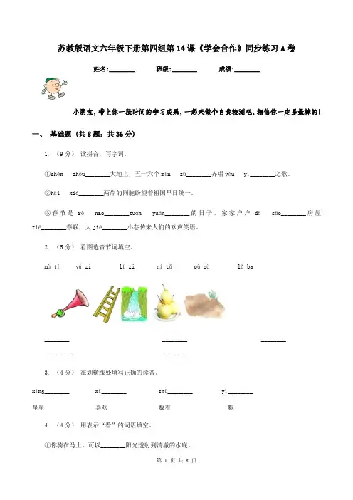 苏教版语文六年级下册第四组第14课《学会合作》同步练习A卷
