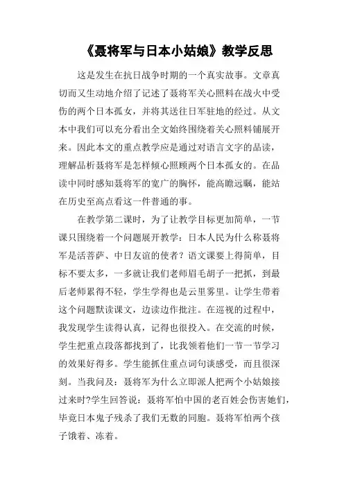《聂将军与日本小姑娘》教学反思