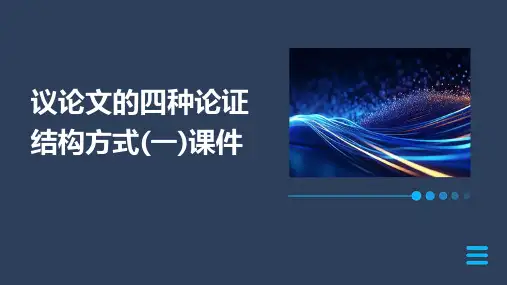 议论文的四种论证结构方式(一)课件