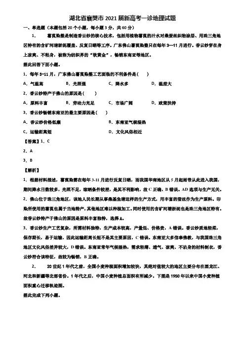 湖北省襄樊市2021届新高考一诊地理试题含解析