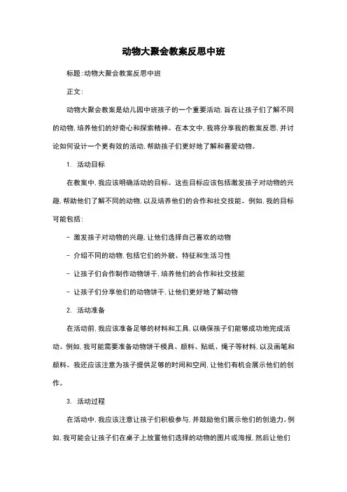 动物大聚会教案反思中班