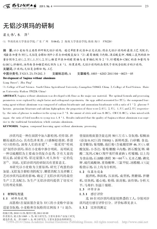 无铝沙琪玛的研制