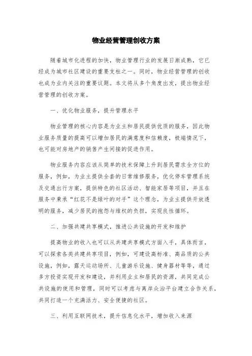 物业经营管理创收方案