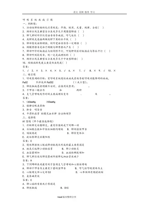 内科呼吸系统疾病习题及答案解析