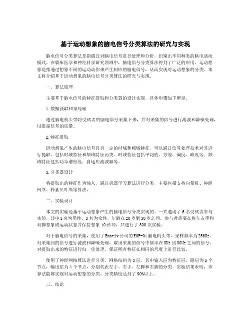 基于运动想象的脑电信号分类算法的研究与实现