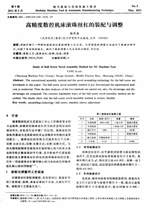 高精度数控机床滚珠丝杠的装配与调整
