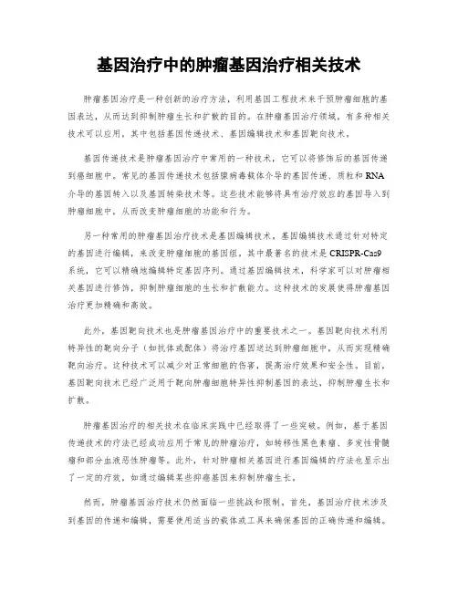 基因治疗中的肿瘤基因治疗相关技术