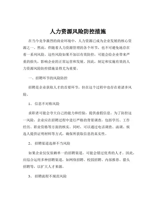人力资源风险防控措施