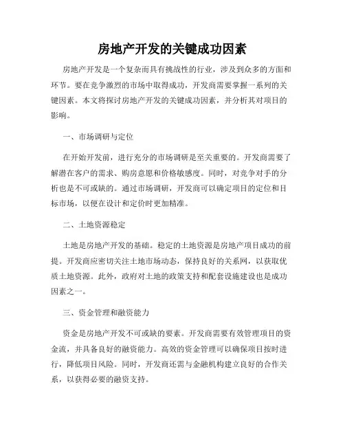 房地产开发的关键成功因素