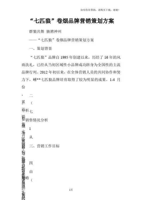 “七匹狼”卷烟品牌营销策划方案