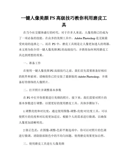 一键人像美颜PS高级技巧教你利用磨皮工具