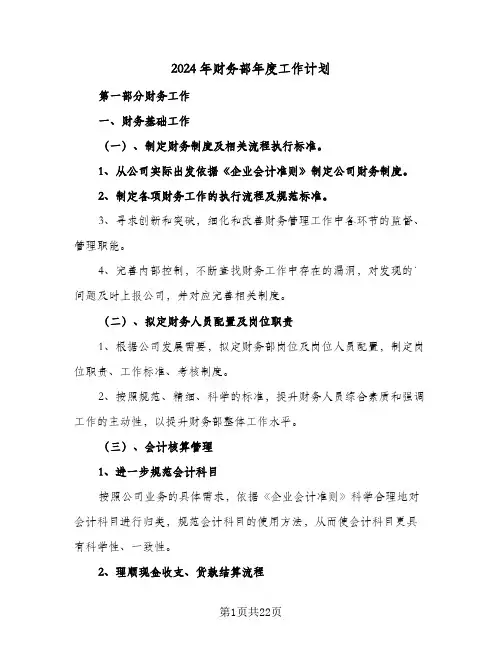 2024年财务部年度工作计划(8篇)