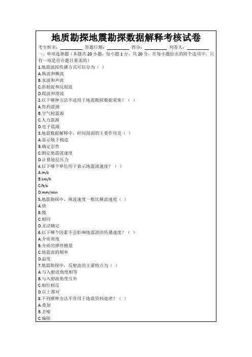 地质勘探地震勘探数据解释考核试卷