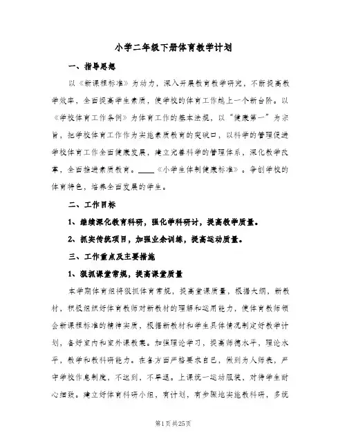 小学二年级下册体育教学计划(七篇)