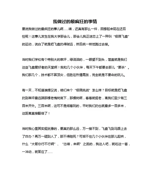 作文《我做过的最疯狂的事情》