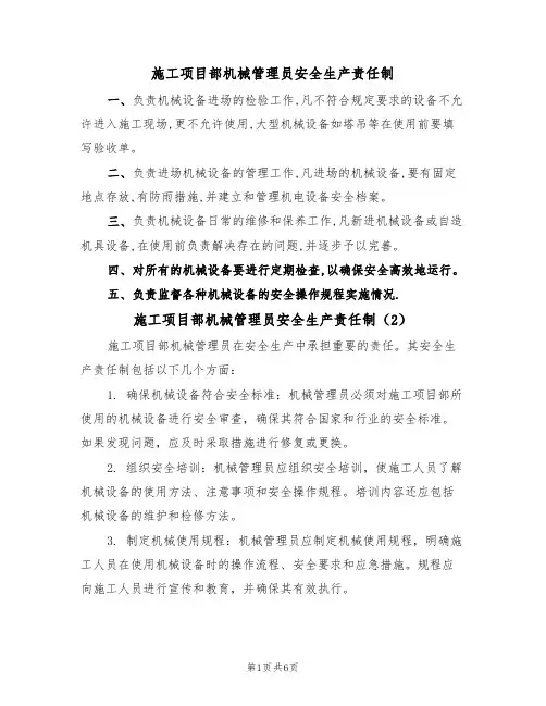 施工项目部机械管理员安全生产责任制（5篇）