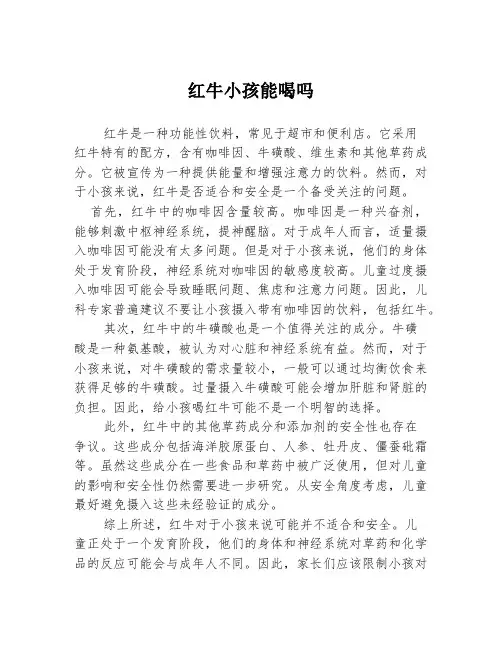 红牛小孩能喝吗