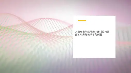 人教版七年级地理下册《欧州西部》中考知识清单与例题