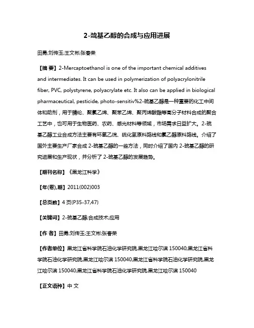 2-巯基乙醇的合成与应用进展