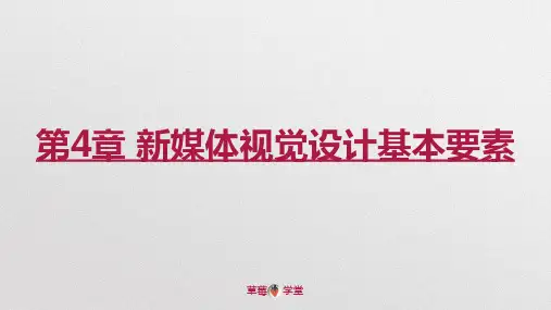 第4章 新媒体视觉设计基本要素