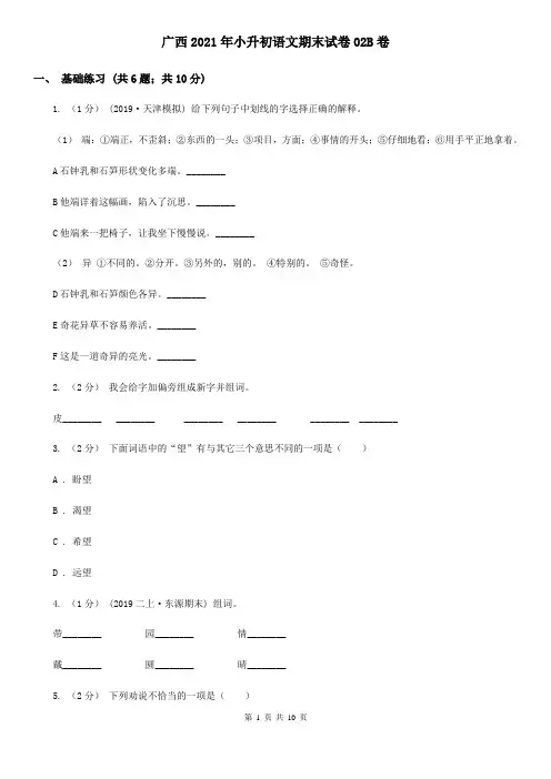 广西2021年小升初语文期末试卷02B卷