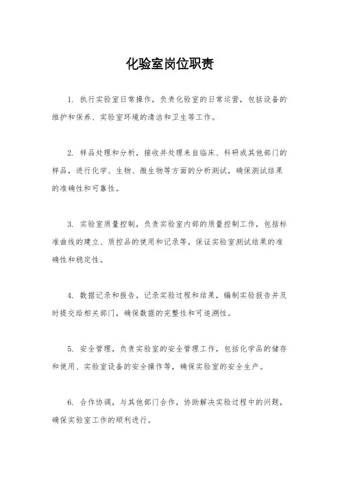 化验室岗位职责