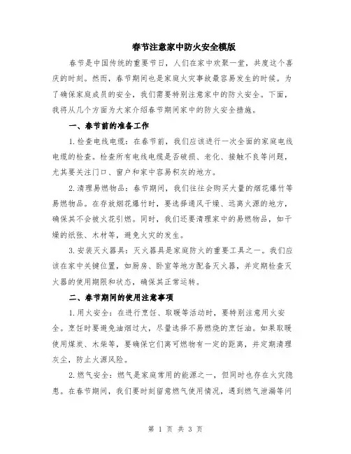 春节注意家中防火安全模版