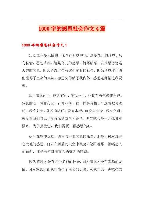 1000字的感恩社会作文4篇