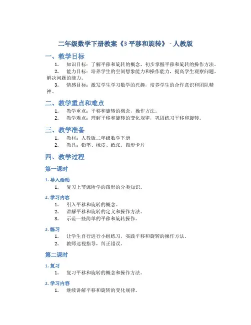 二年级数学下册教案《3 平移和旋转》 -人教版