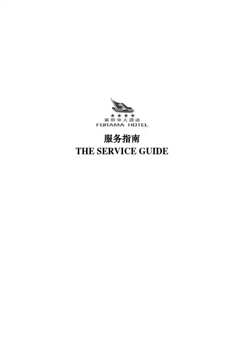酒店服务指南中英文版1DOC