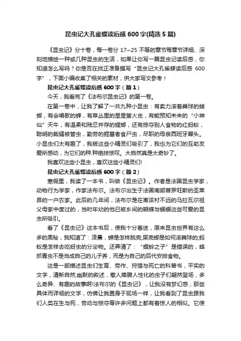 昆虫记大孔雀蝶读后感600字（精选5篇）