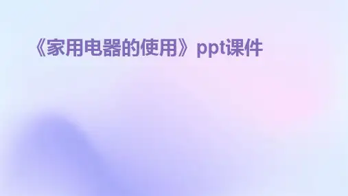 《家用电器的使用》课件