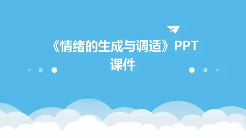 《情绪的生成与调适》课件
