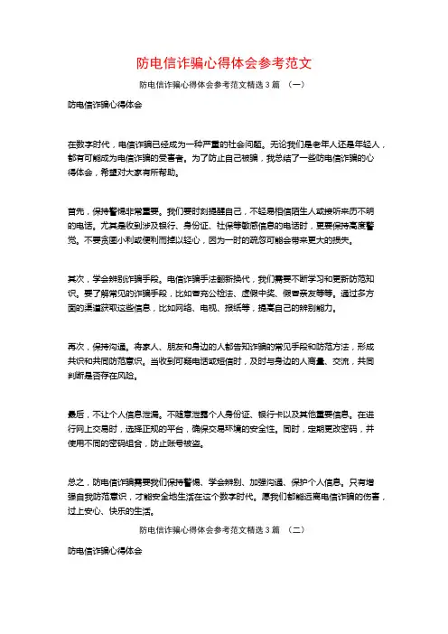 防电信诈骗心得体会参考范文3篇