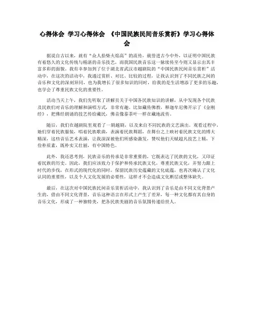 心得体会 学习心得体会 《中国民族民间音乐赏析》学习心得体会