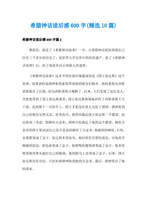 希腊神话读后感600字(精选10篇)